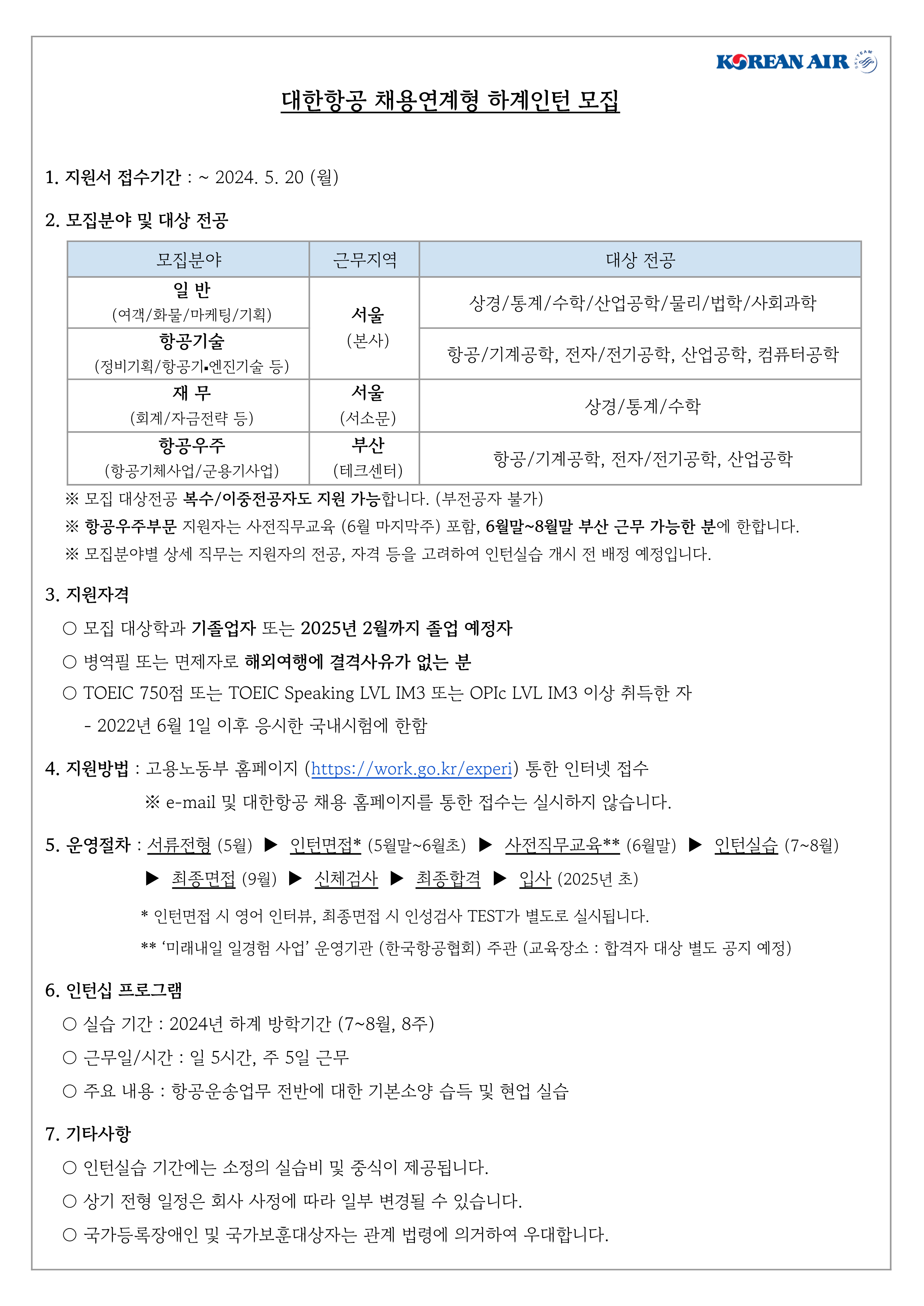 붙임1_대한항(공고문)_대한항공 항공우주사업본부 하계인턴 공고문(202405)_1