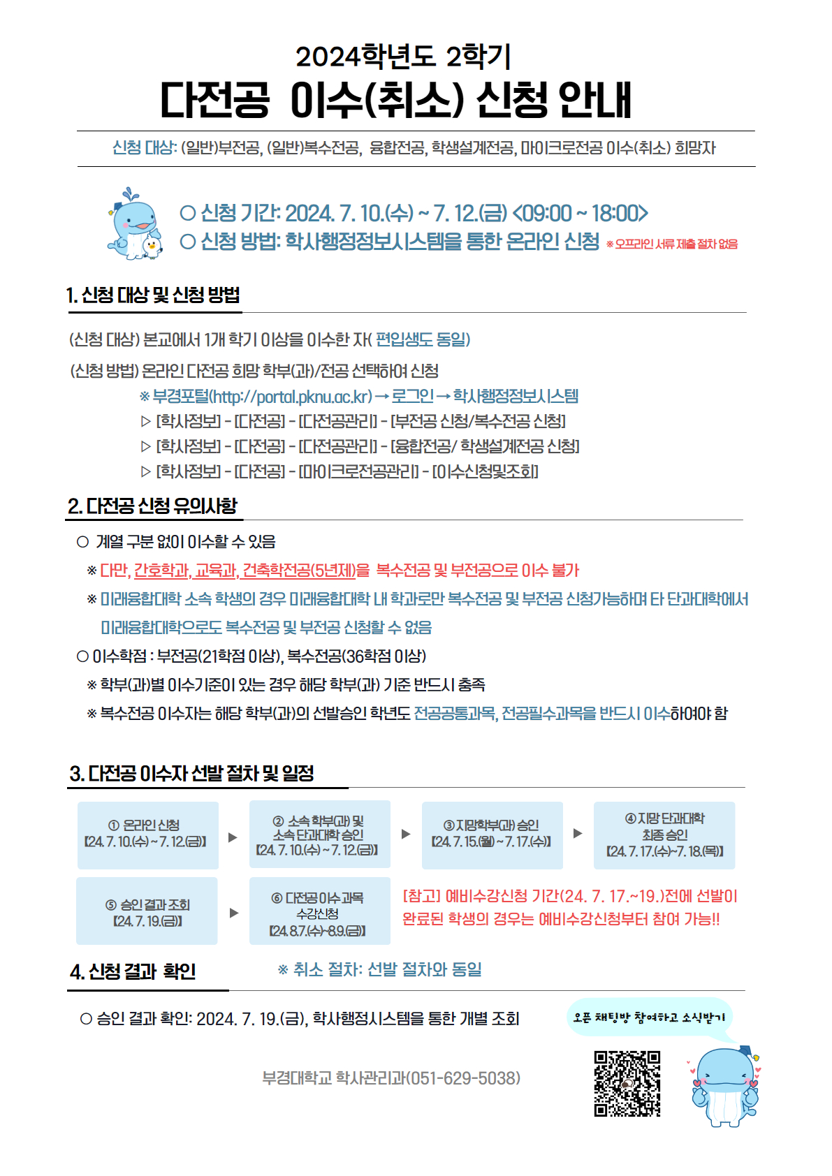 (붙임1)2024-2학기 다전공 안내문