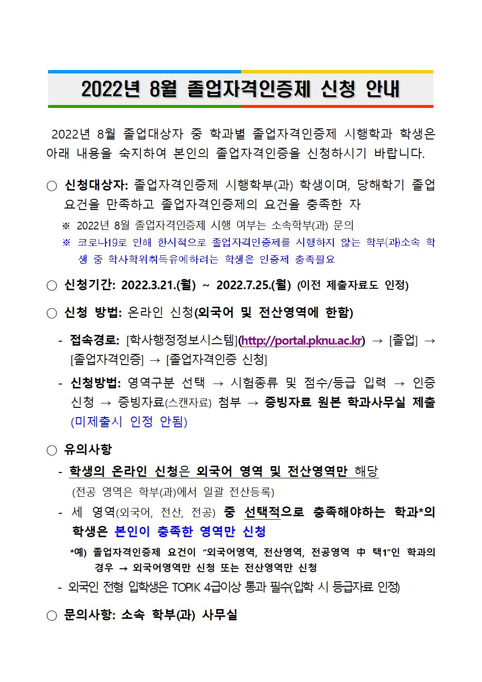 2022년 8월 졸업자 적용 졸업자격인증제 신청 안내문(학생용)001