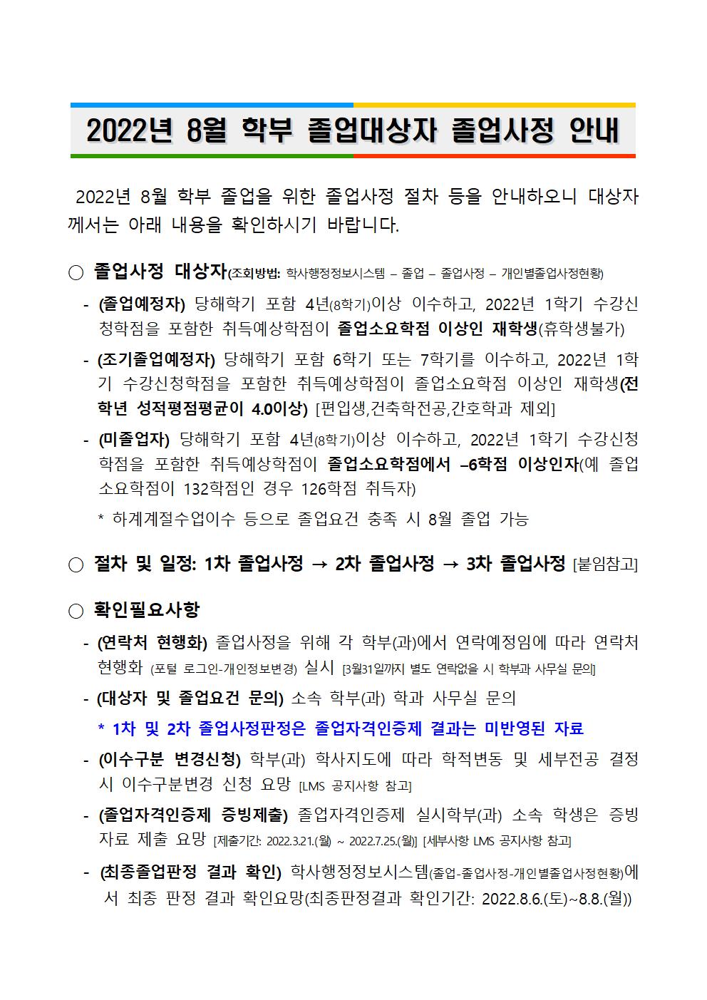 2022년 8월 학부 졸업대상자 졸업사정 안내(학생용)001