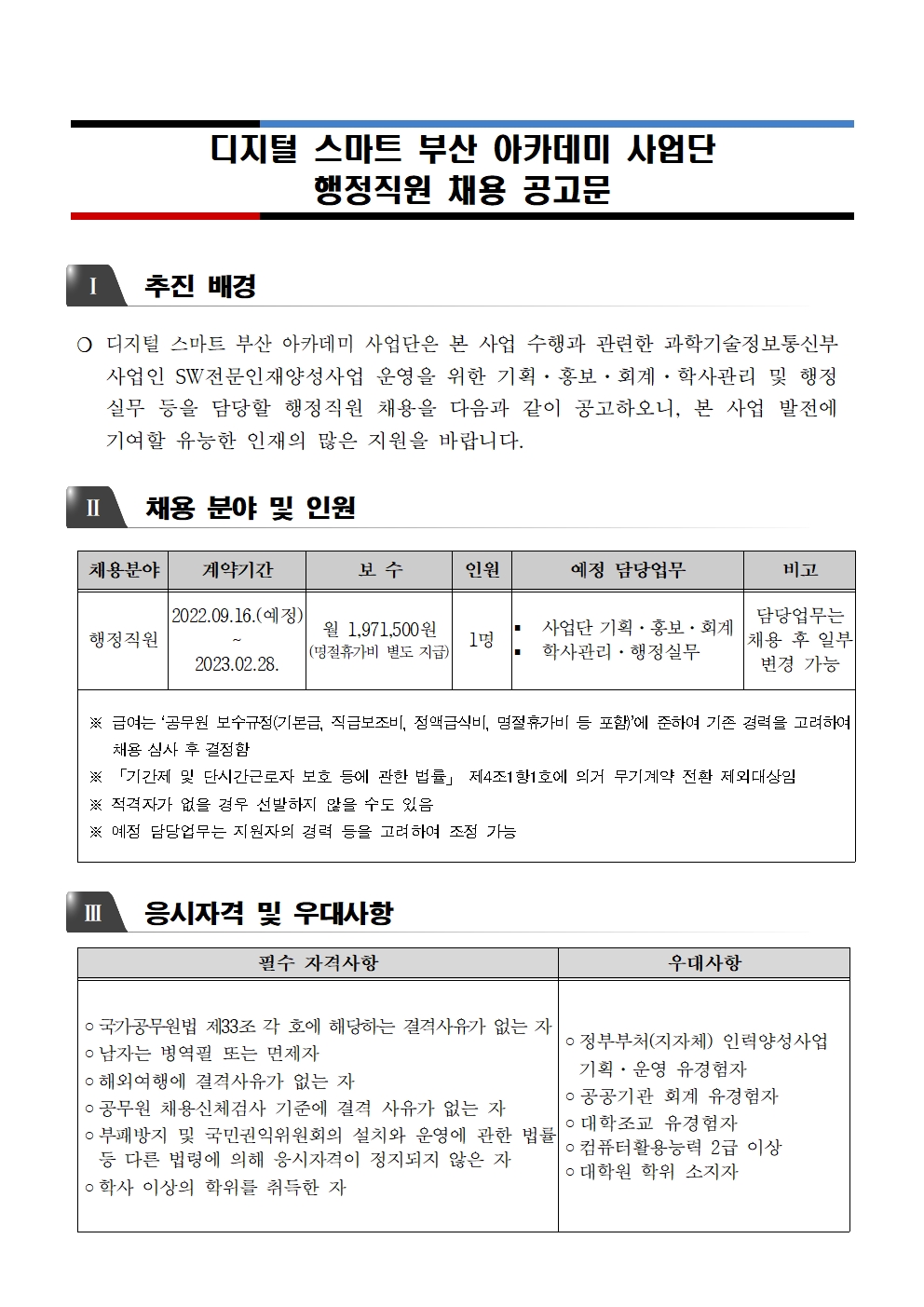 디지털 스마트 부산 아카데미 사업단 행정직원 채용 공고문만