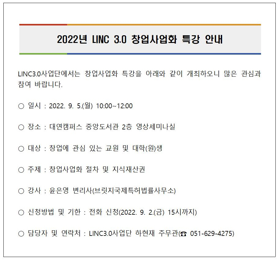 [붙임]LINC 3.0 창업사업화 특강 안내문