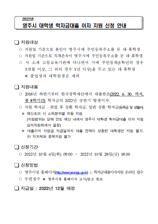 영주시 대학생 학자금대출 이자 지원 신청 안내