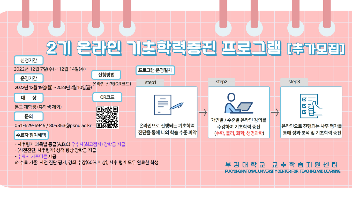 2기 기초학력증진프로그램 [추가모집] 포스터