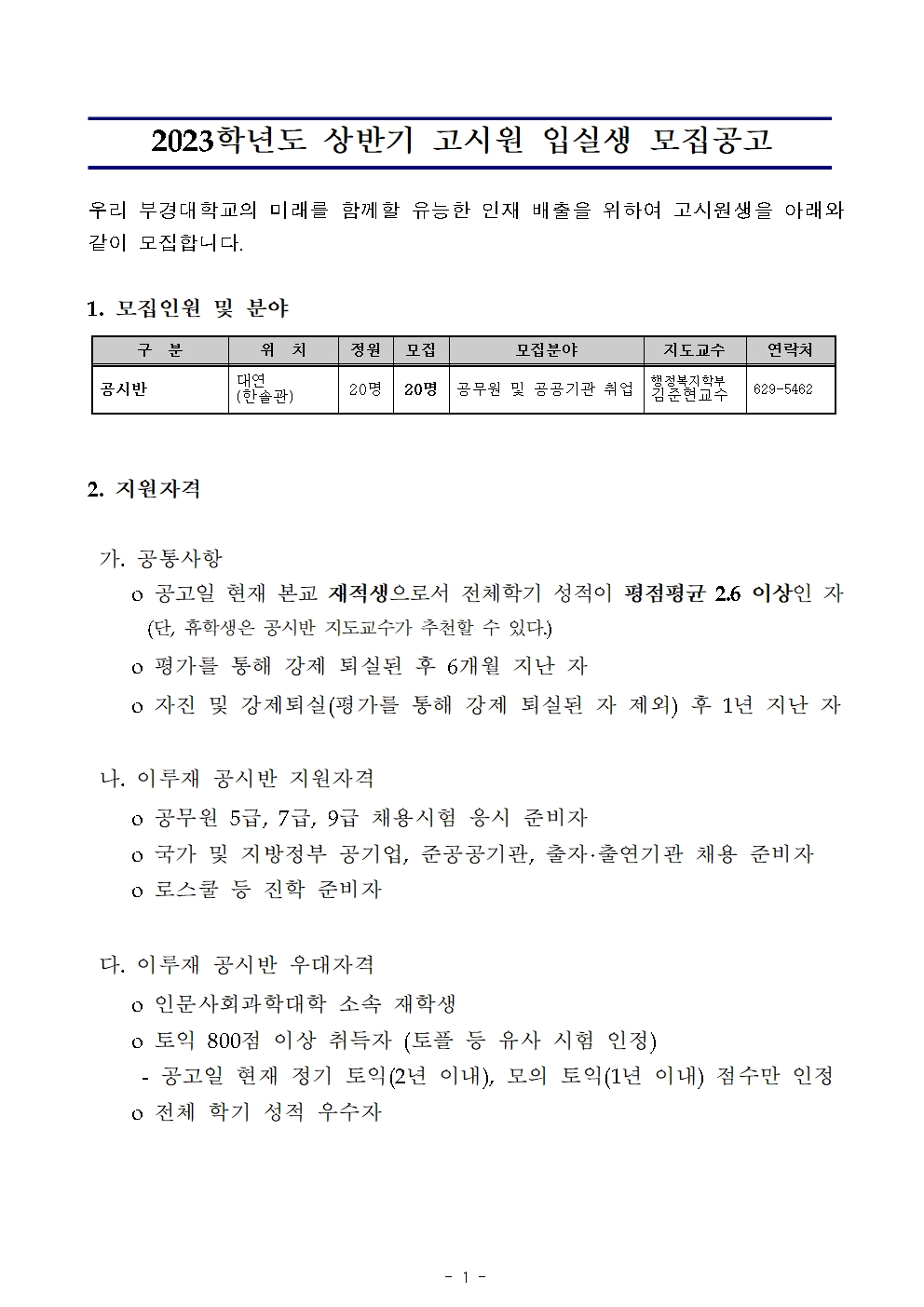 23년상반기공시반입실생모집공고(안)001