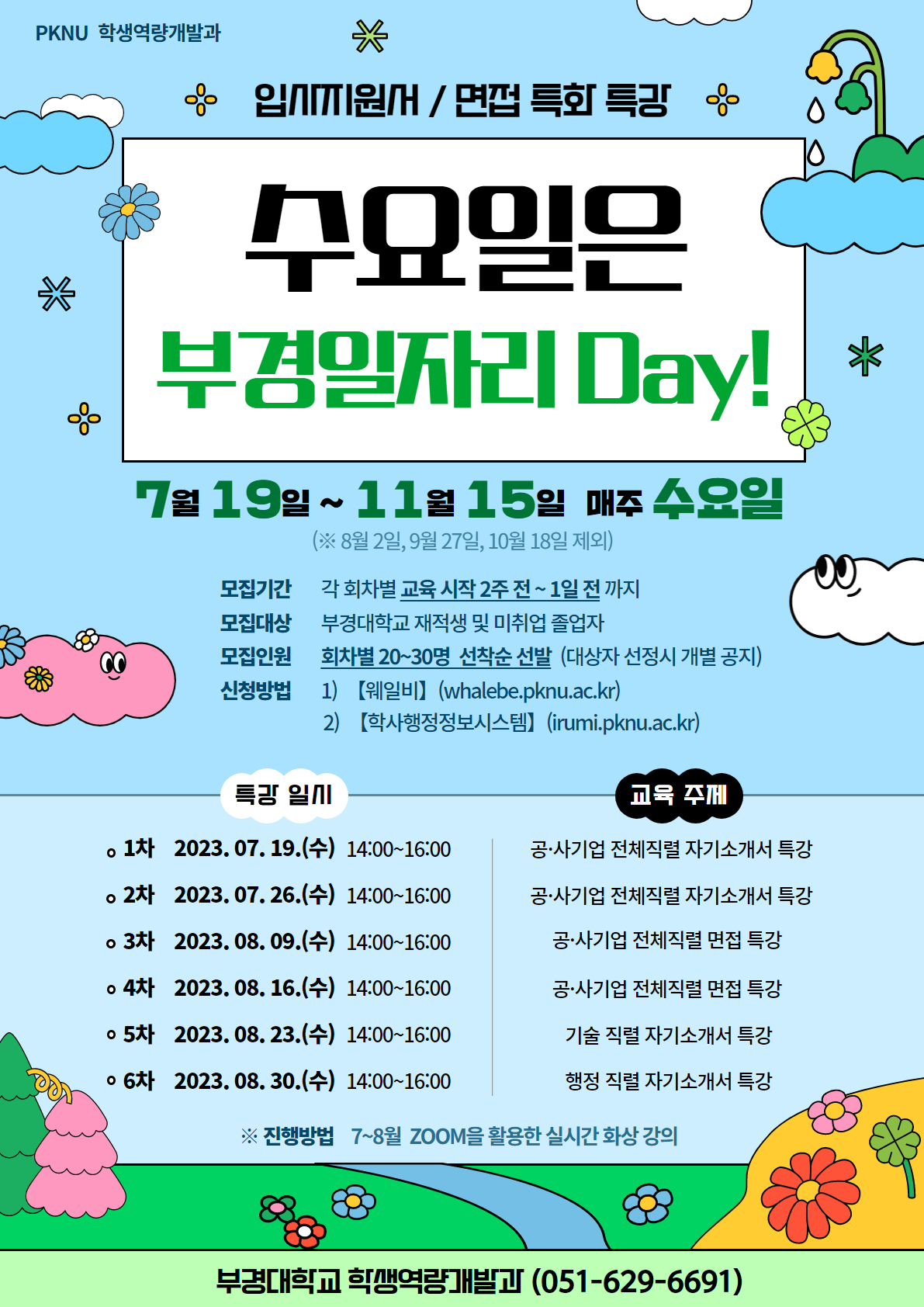 수요일은 부경 일자리 Day! 포스터(7~8월)_1