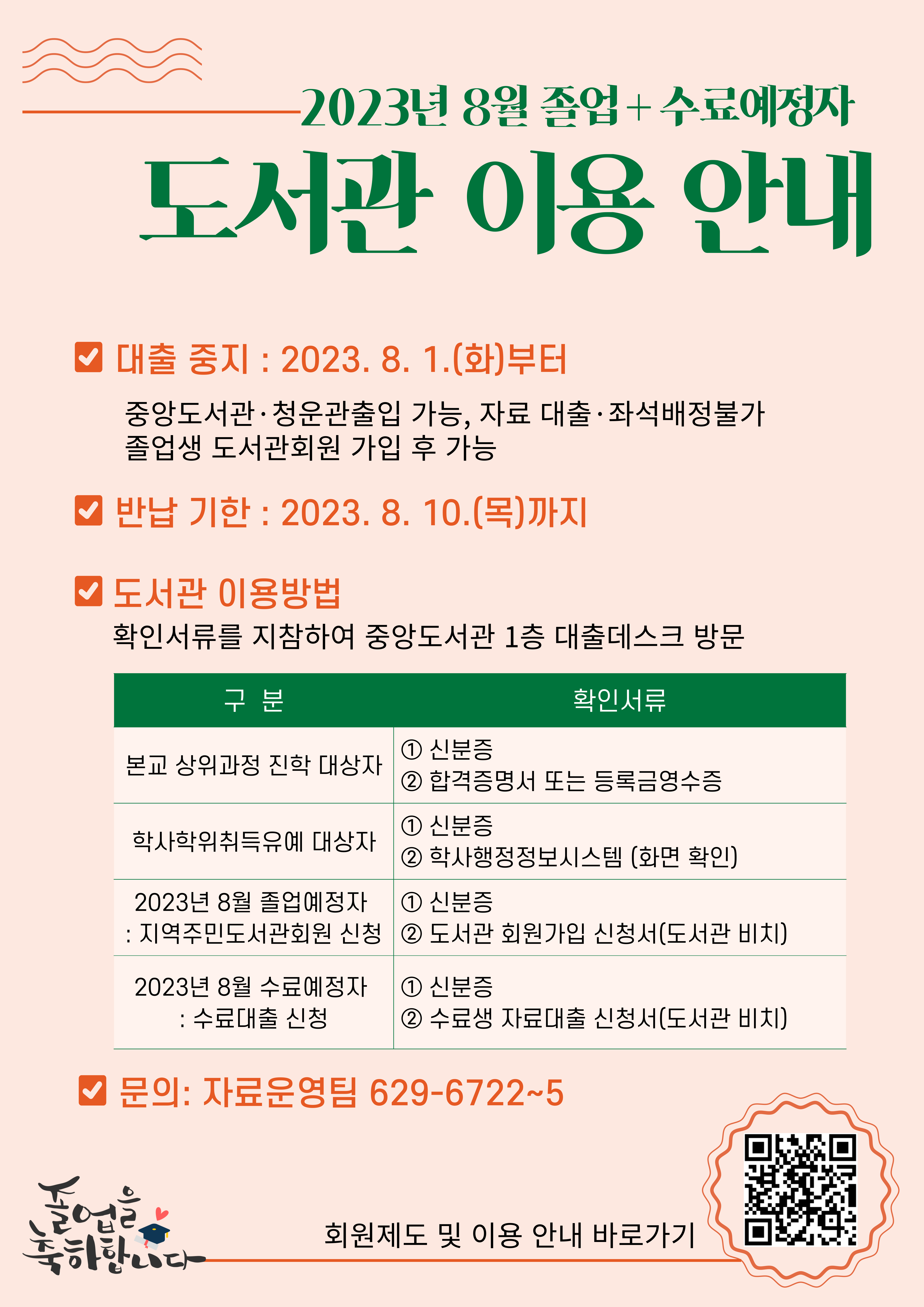 2023년 8월 졸업(수료)예정자 자료이용 공고(안)