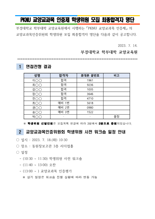 「PKNU 교양교과목 인증제」 학생위원 모집 최종합격자 명단(공고)_1