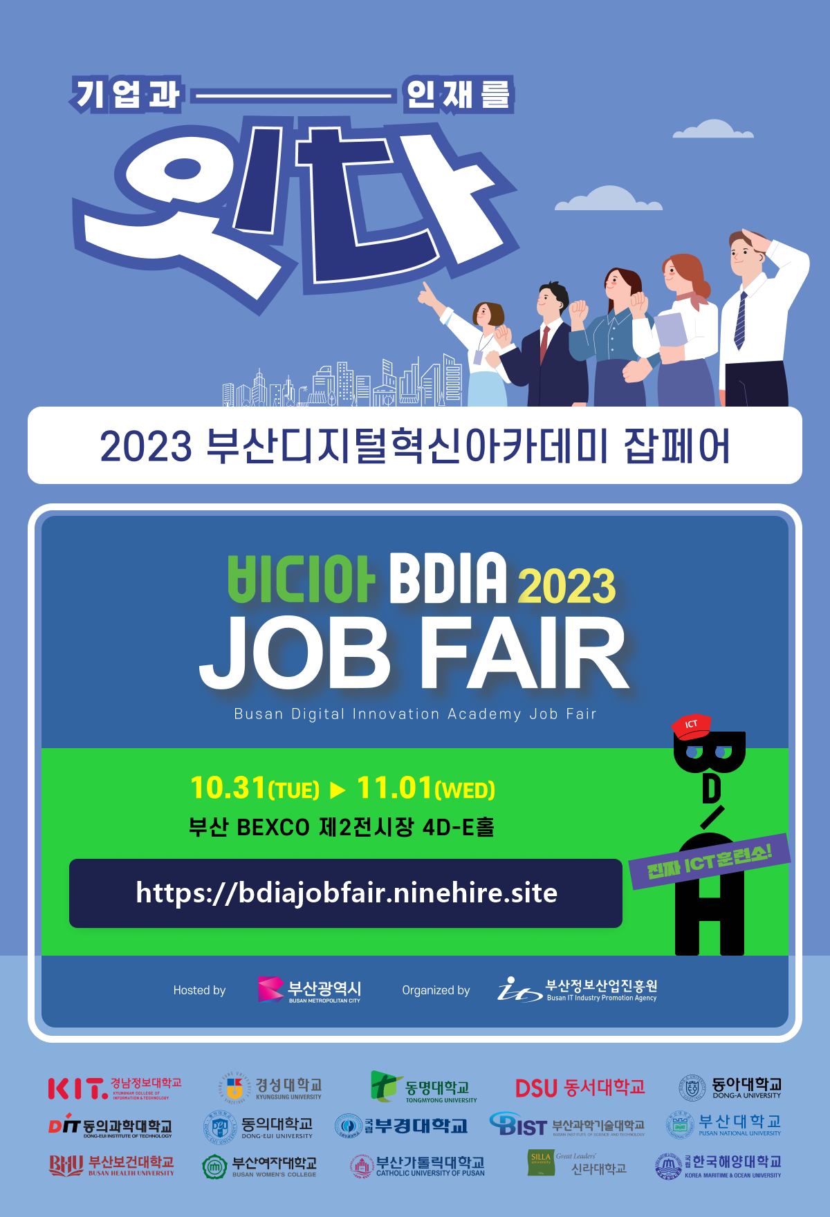 2023 BDIA Job Fair 포스터