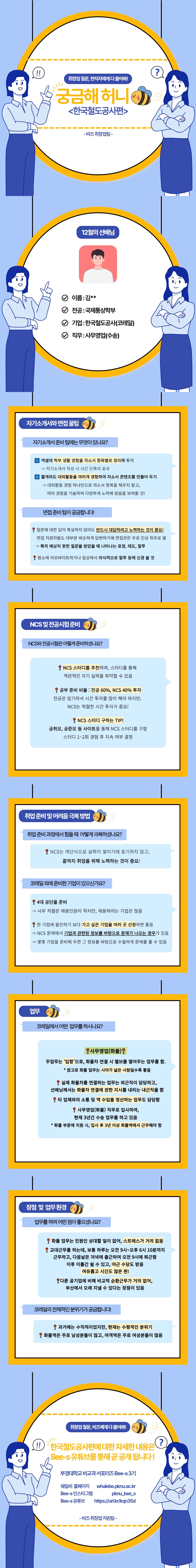 궁금해허니-한국철도공사