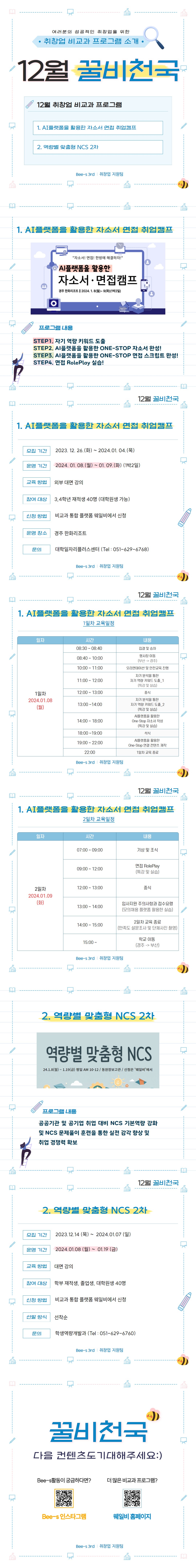 꿀비천국-12월 취창업 비교과 프로그램