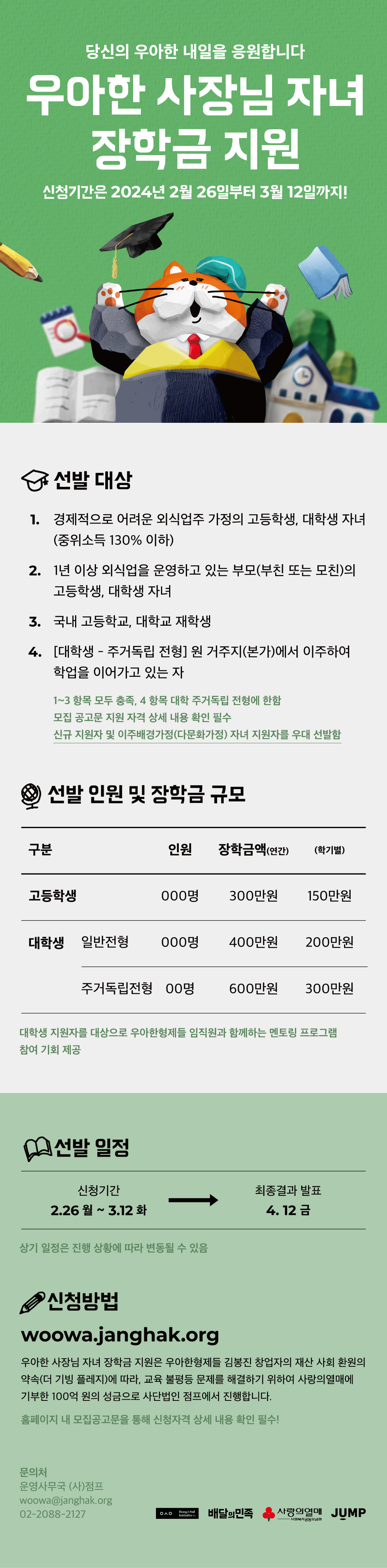 첨부1. 웹포스터_2024 우아한 장학