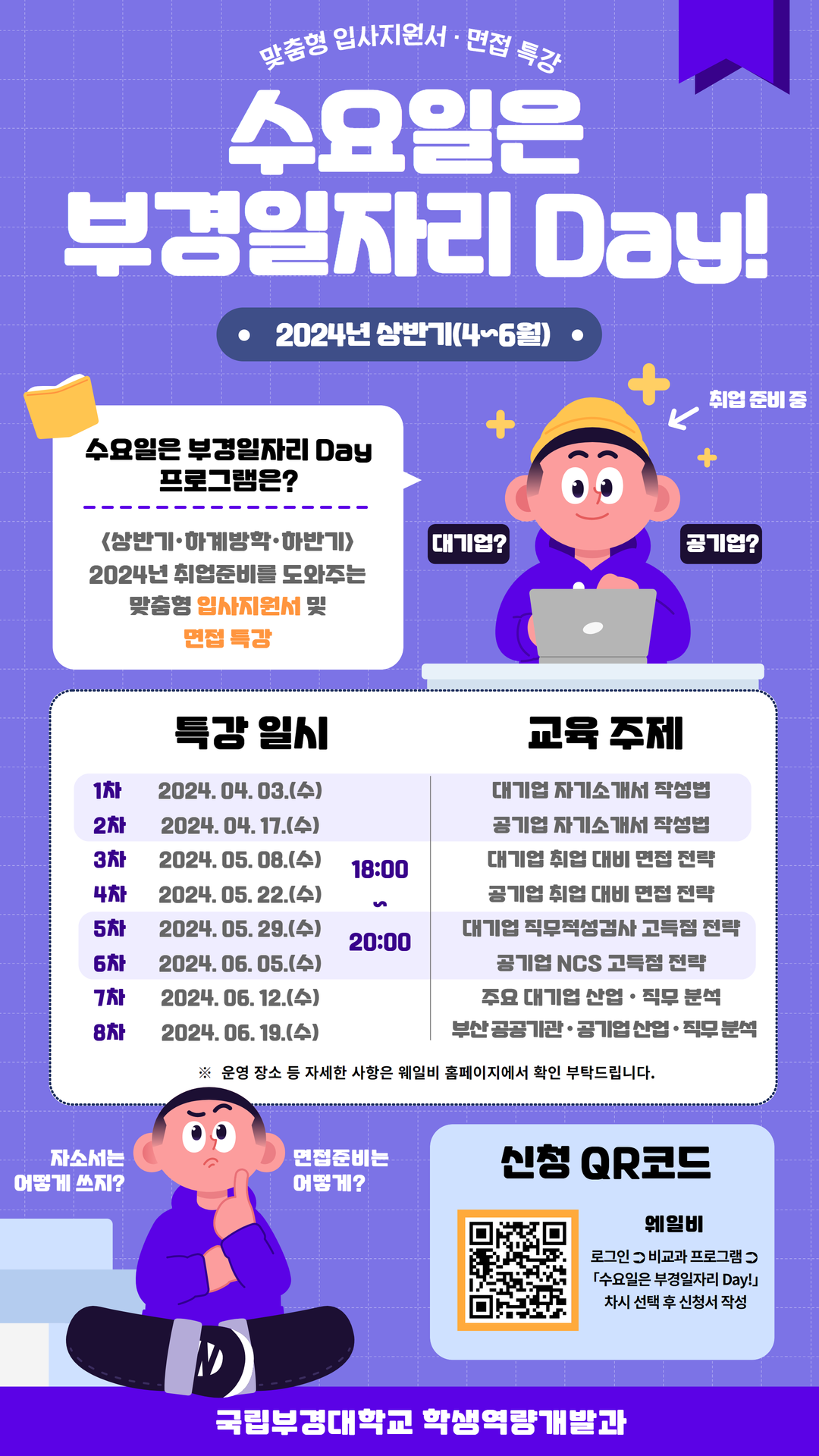 2024 상반기 수요일은 부경일자리 Day! 포스터