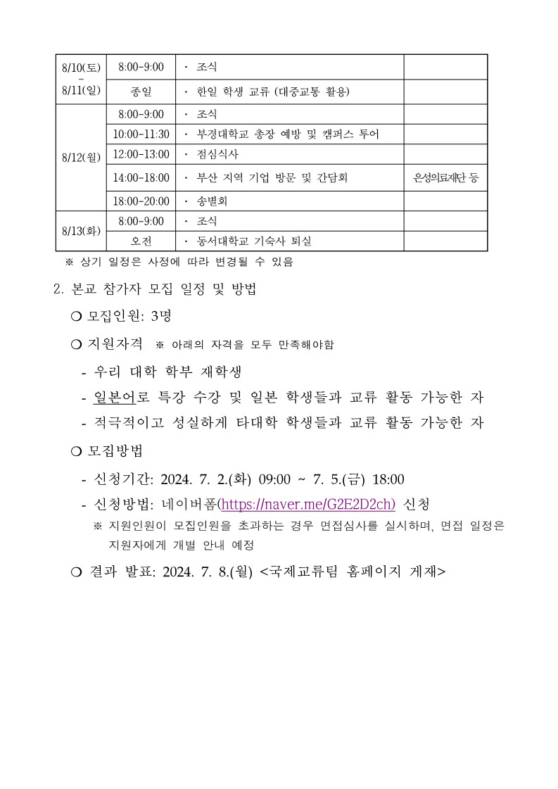 부산-후쿠오카 포럼 대학생 교류 프로그램 참가자 모집 안내(재모집-3차)_1