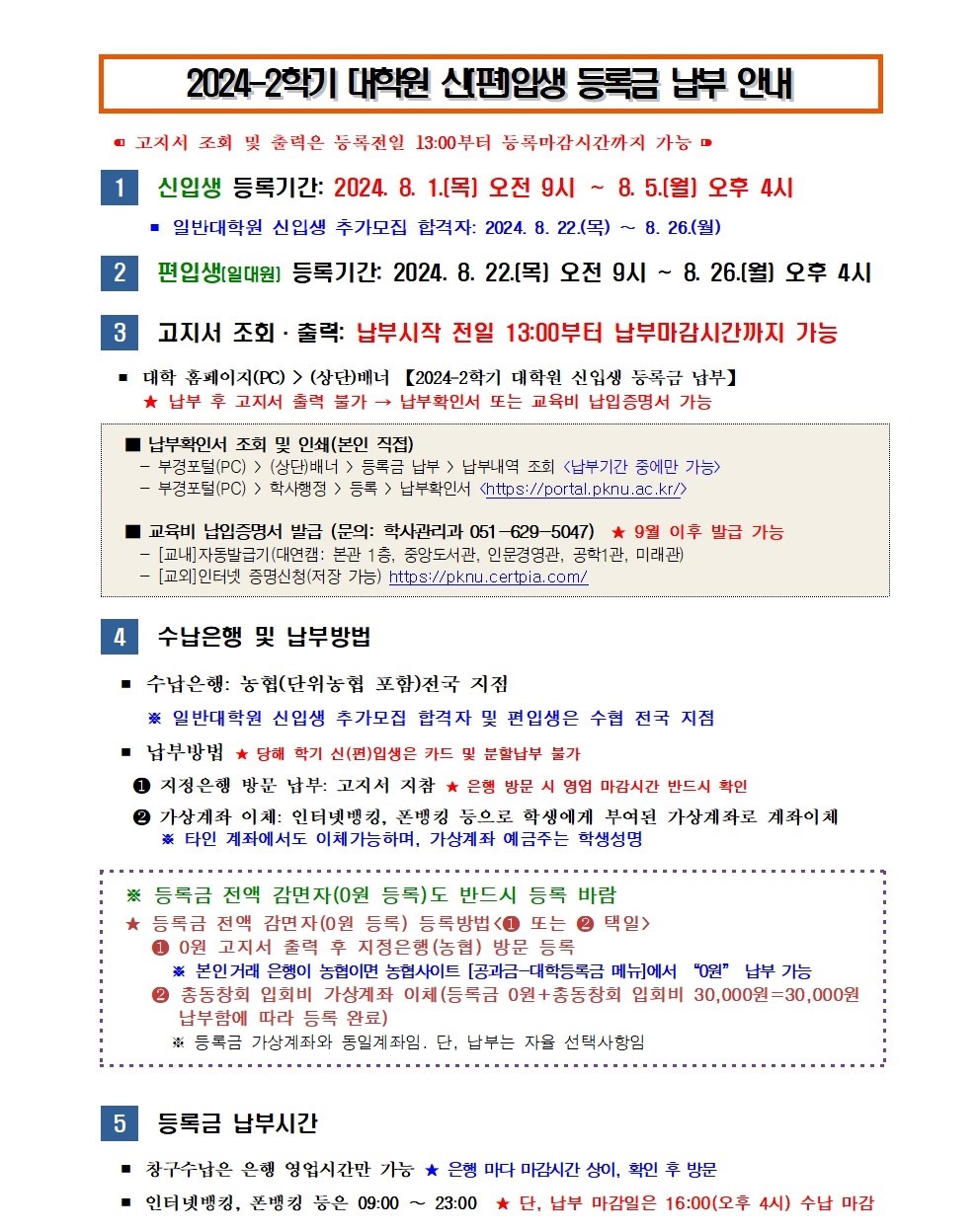 [홈피공지] 2024-2학기 대학원 신(편)입생 등록금 납부 안내001