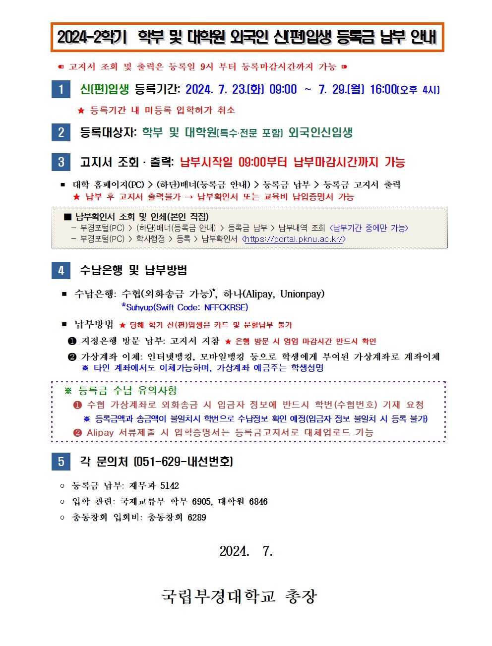 [홈피공지] 2024-2학기 외국인 신(편)입생 등록금 납부 안내001