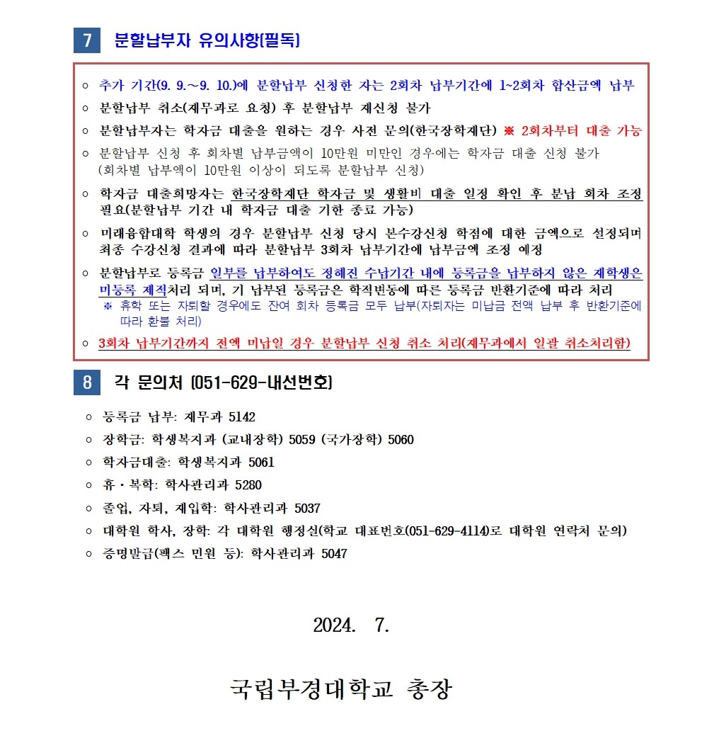 (붙임1) 2024-2학기 재(복)학생 분할납부 신청 안내002