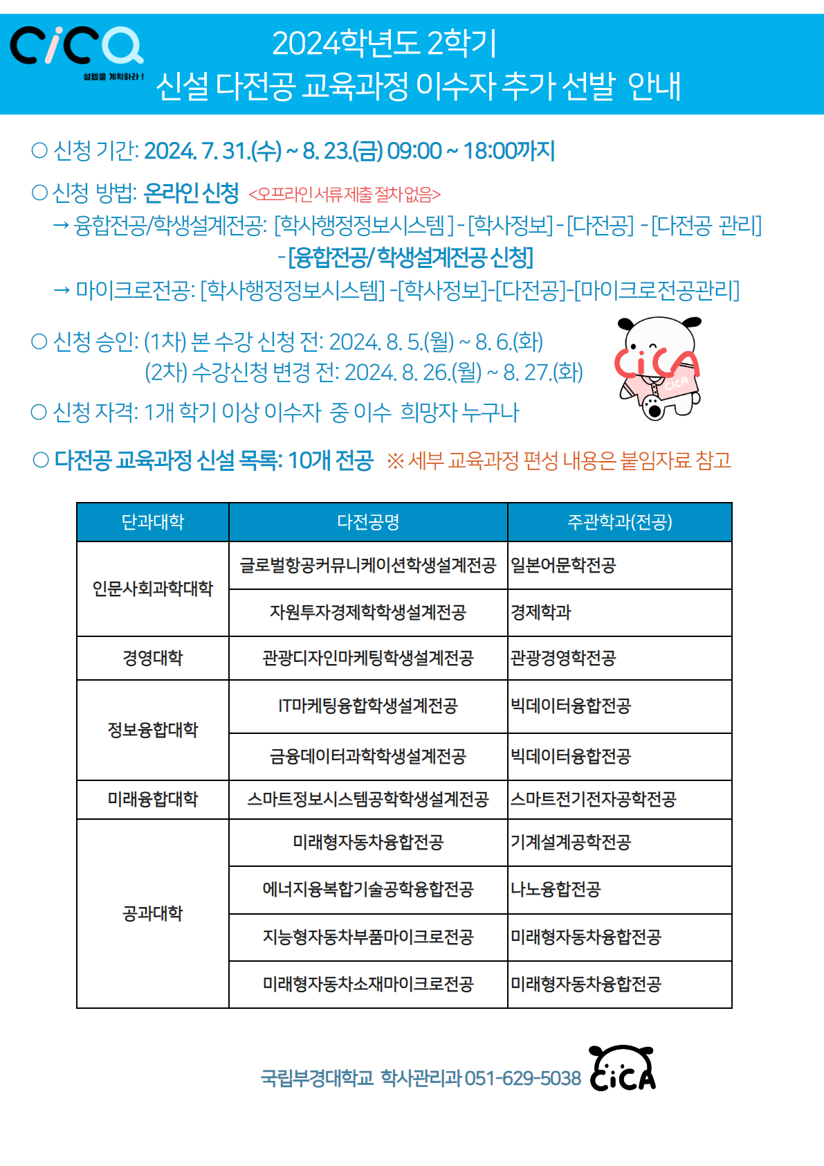 2024-2학기 다전공 교육과정 신설 추가 모집 안내