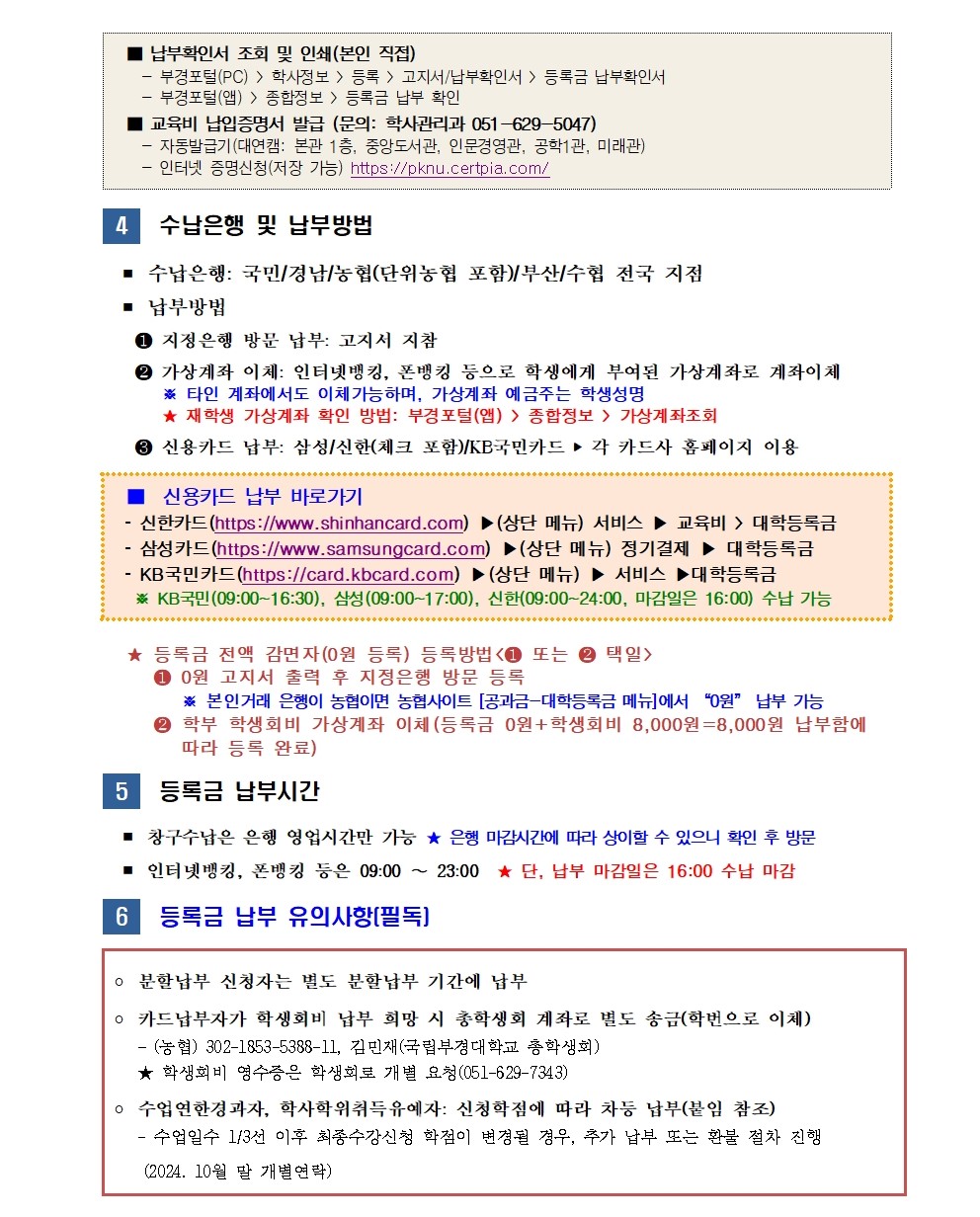 (붙임1) 2024-2학기 재(복)학생, 재입학생 등록금 납부 안내002