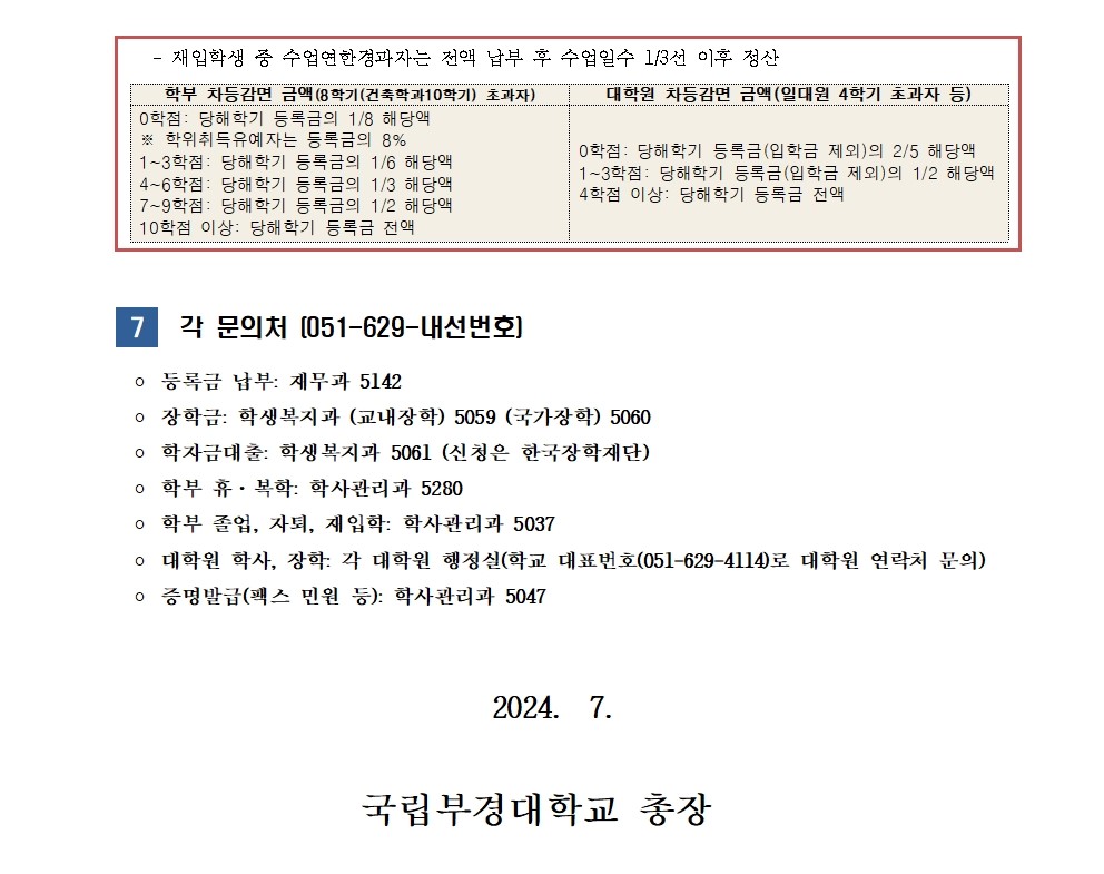 (붙임1) 2024-2학기 재(복)학생, 재입학생 등록금 납부 안내003