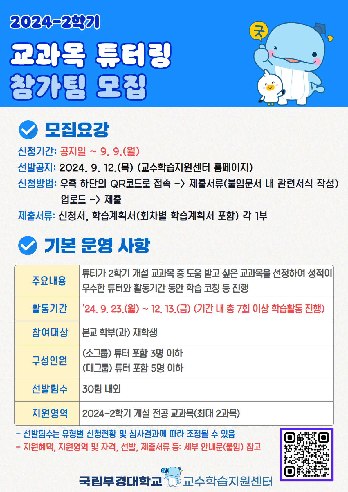 2024-2학기 부경튜터링(교과목 튜터링) 참가 안내_포스터