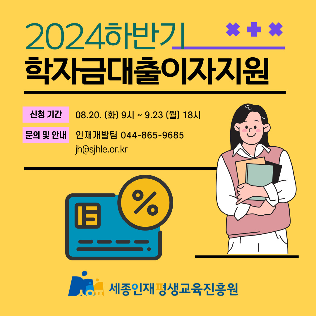 2024년 하반기 세종인재평생교육진흥원 학자금 대출이자 지원 안내