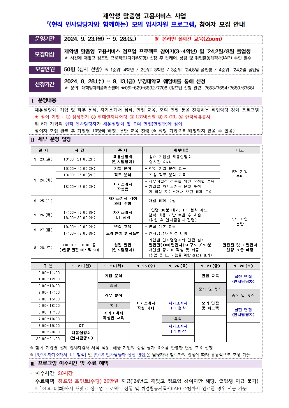 2024 재맞고 「(현직 인사담당자와 함께하는) 모의 입사지원 프로그램」 참여자 모집 안내