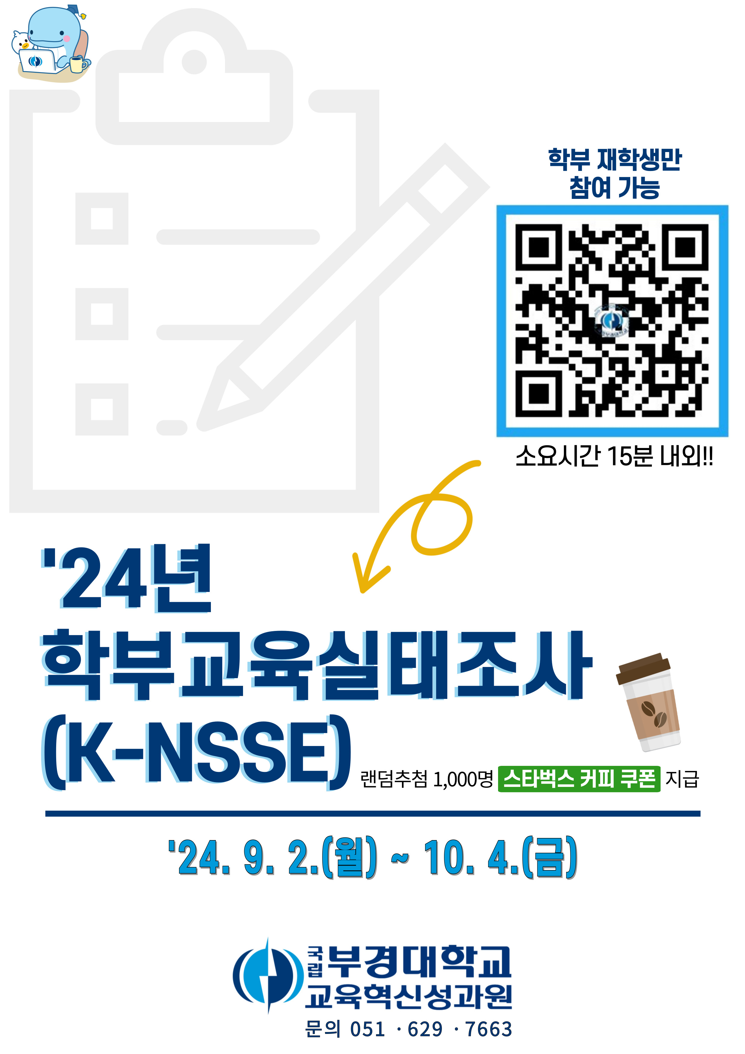 2024년 학부교육실태조사(K-NSSE) 홍보 포스터