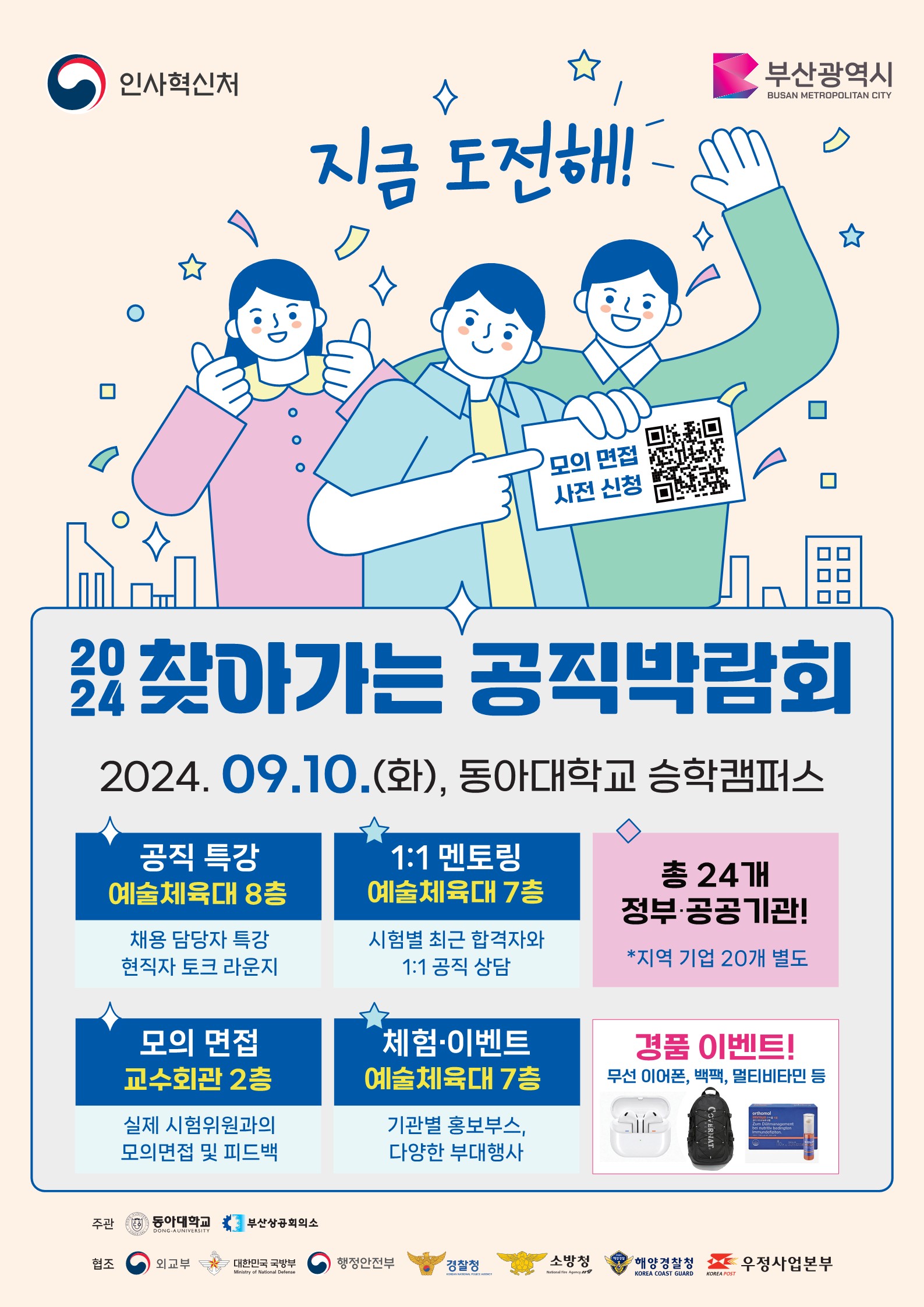 (부경권)_2024 찾아가는 공직박람회_동아대 승학(9.10.)_1