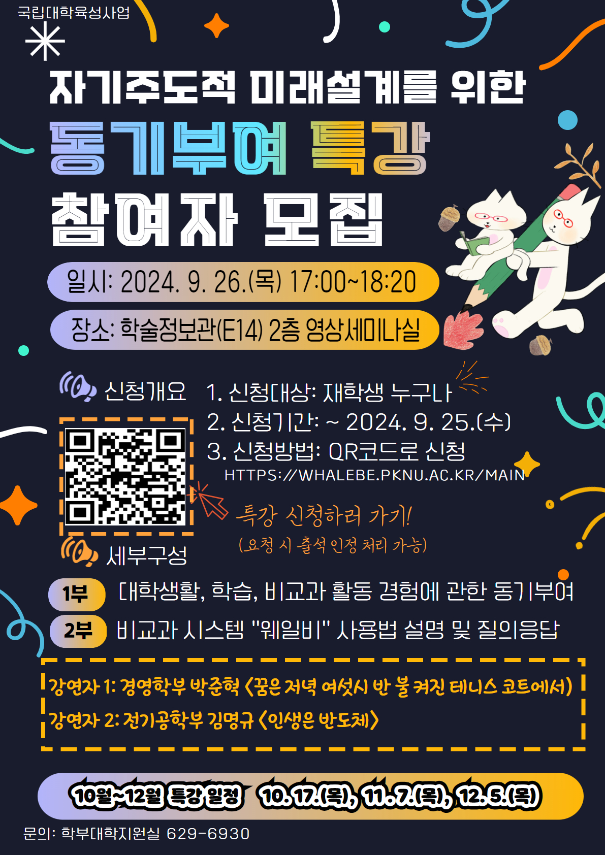 신입생 동기부여 특강 홍보포스터_최종_202409