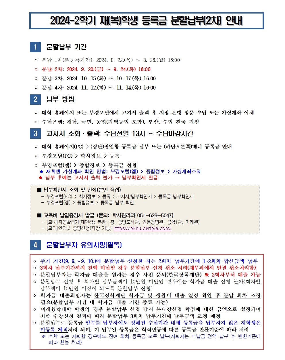 (붙임1) 2024-2학기 재(복)학생 등록금 분할납부(2차) 안내001