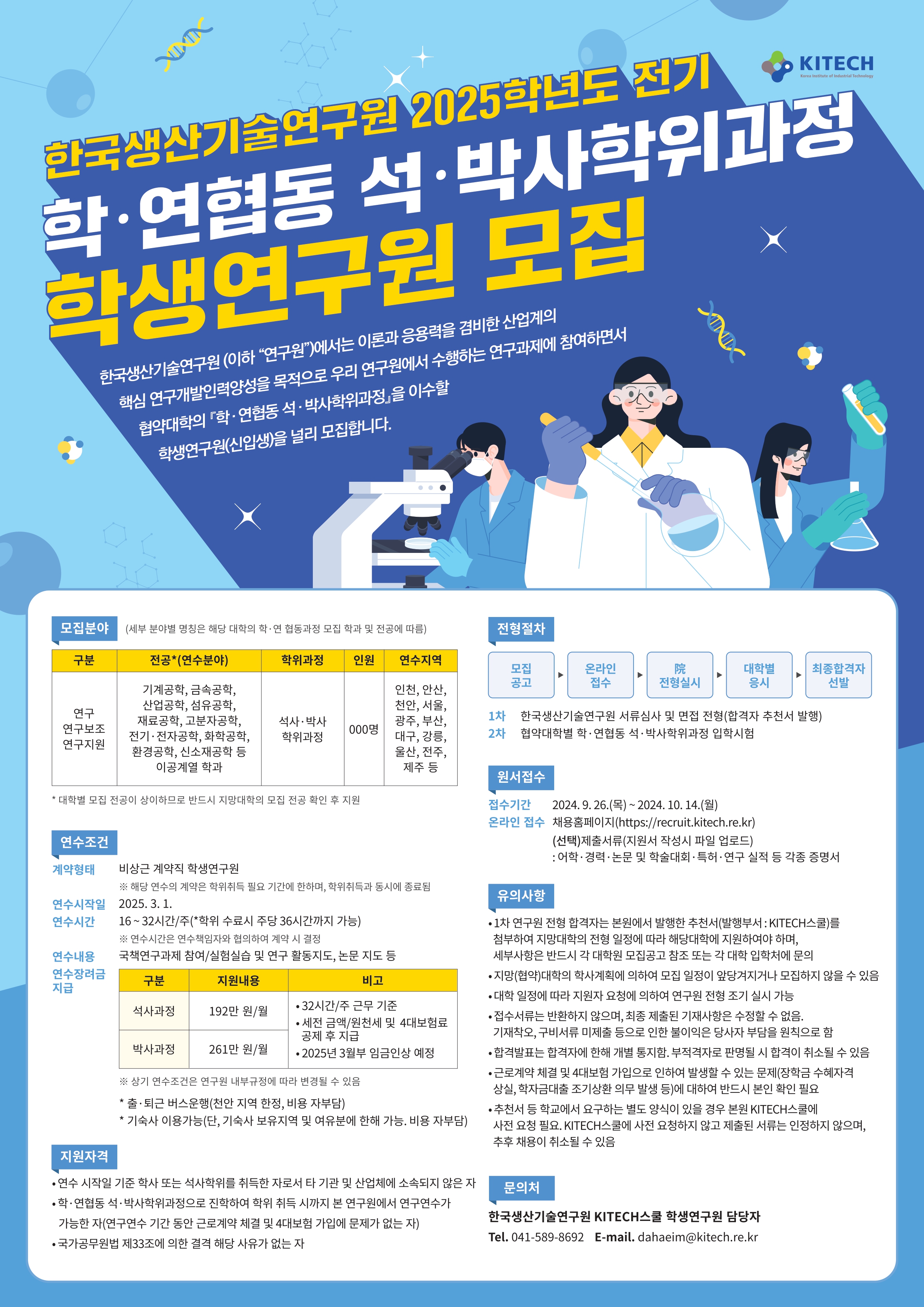 붙임1. 2025학년도 전기 학·연협동과정 모집전형 포스터(국문)_page-0001