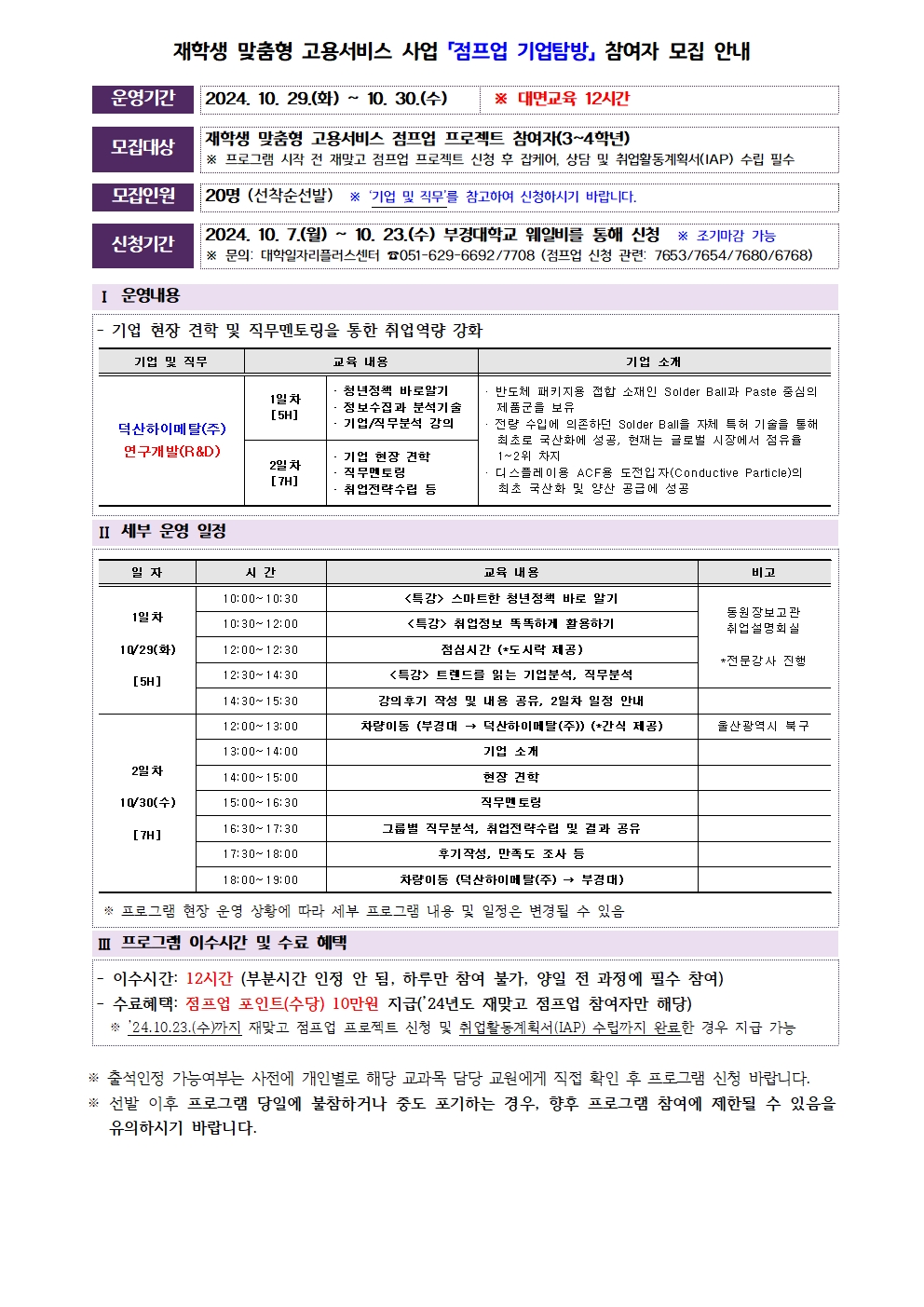 2024 재맞고 「점프업 기업탐방」 참여자 모집 안내