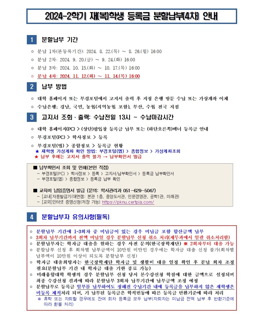 (붙임1) 2024-2학기 재(복)학생 등록금 분할납부(4차) 안내001