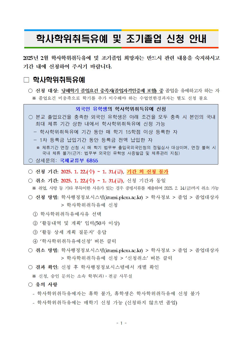 [붙임2] 학사학위취득유예 및 조기졸업 학생 안내문001