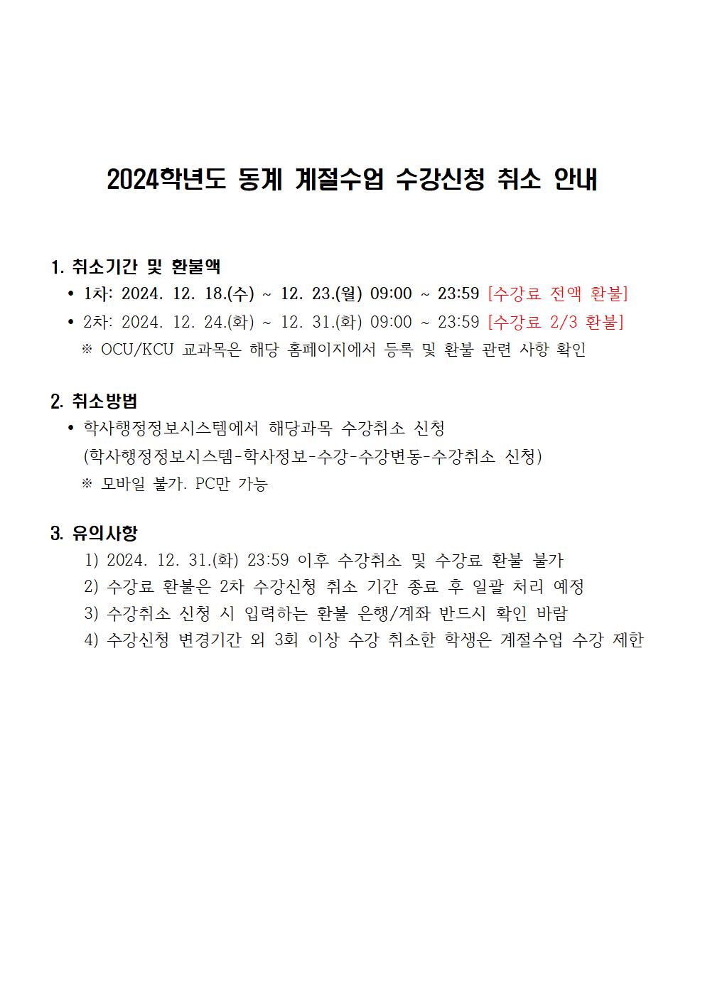 2024학년도 동계 계절수업 수강신청 취소 안내001