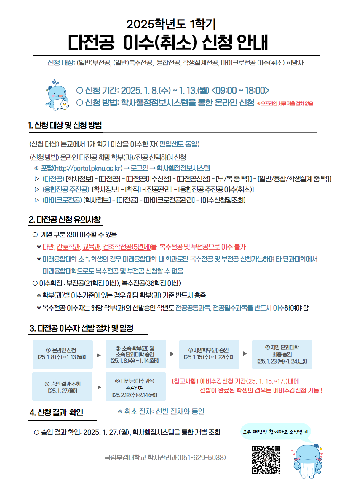 (붙임1) 2025-1학기 다전공 신청 안내문