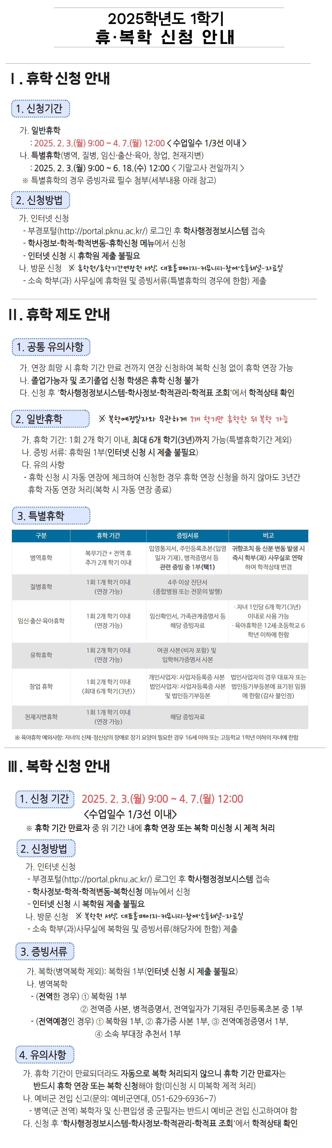 (붙임1) 2025-1학기 휴복학 신청 안내문