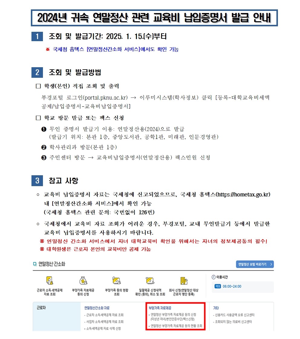 [홈피공지]2024년 귀속 연말정산 관련 교육비 납입증명서 발급 안내001