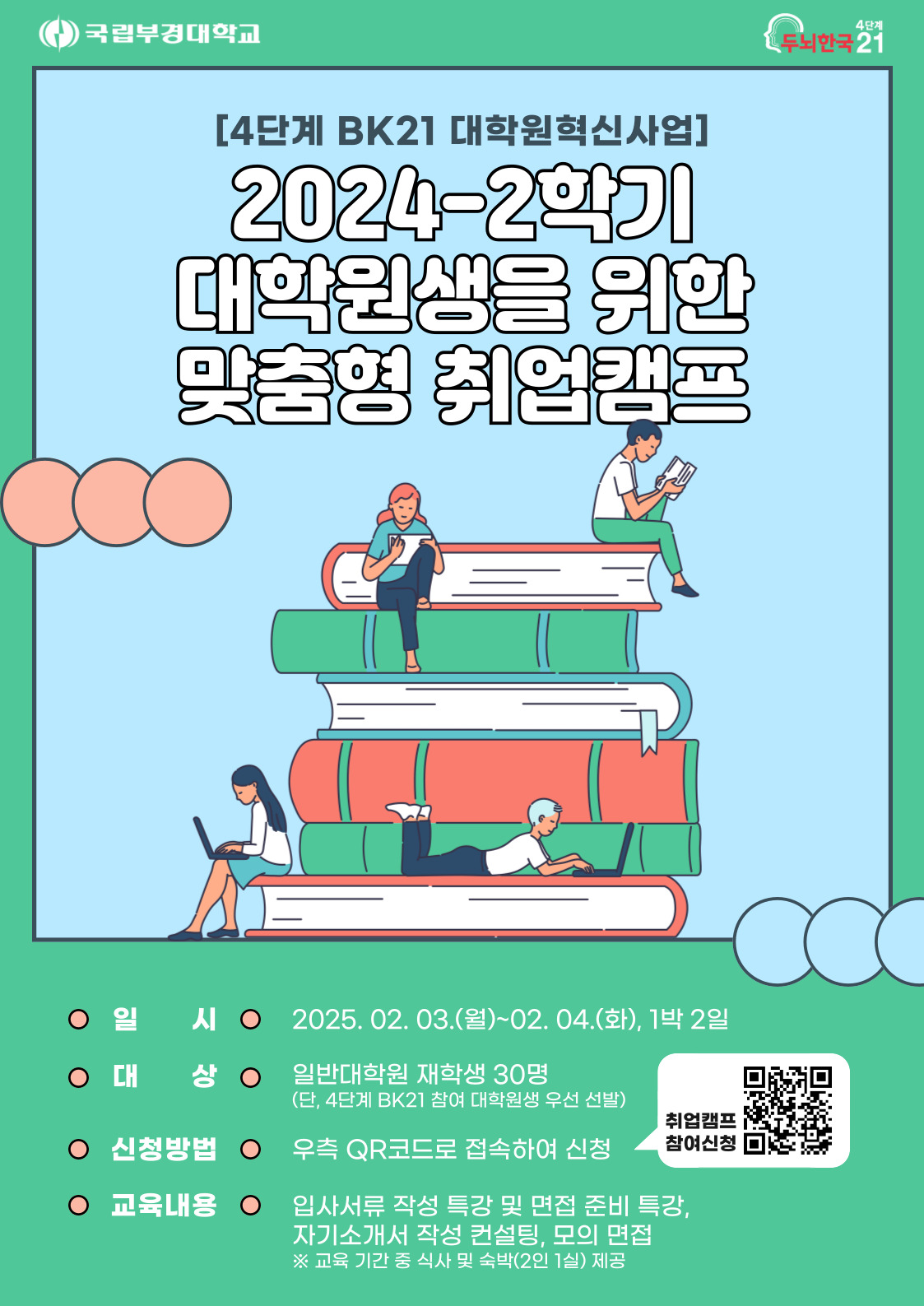 2024-2학기 대학원생을 위한 맞춤형 취업캠프 홍보용 포스터