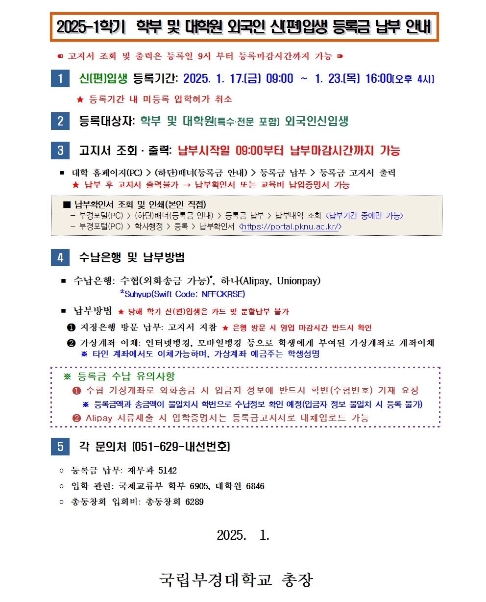 [홈피공지] 2025-1학기 외국인 신(편)입생 등록금 납부 안내001