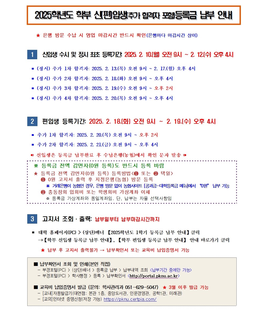 [홈피공지]2025-1학기 학부 신(편)입생(추가 합격자 포함) 등록금 납부 안내001