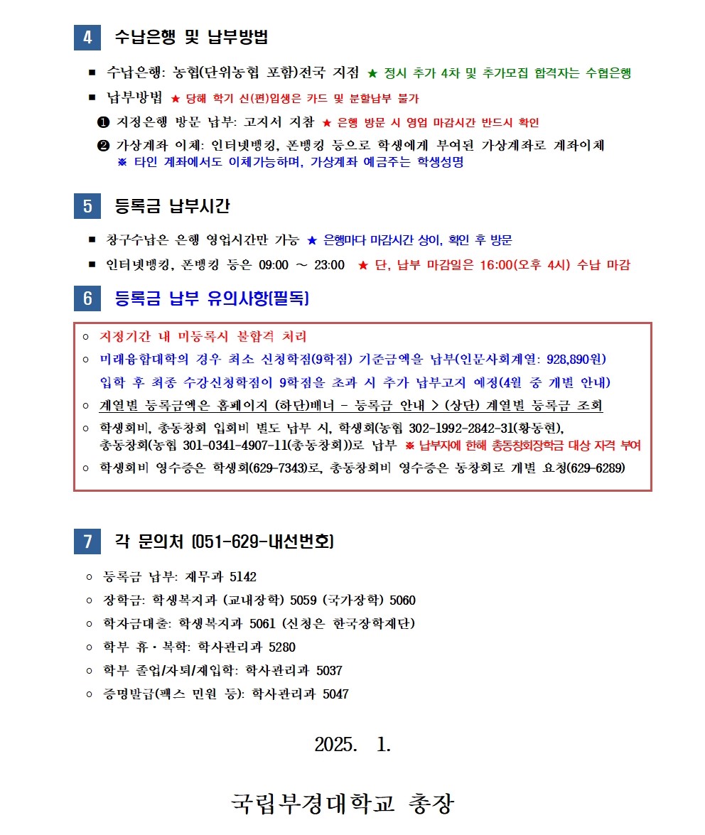 [홈피공지]2025-1학기 학부 신(편)입생(추가 합격자 포함) 등록금 납부 안내002