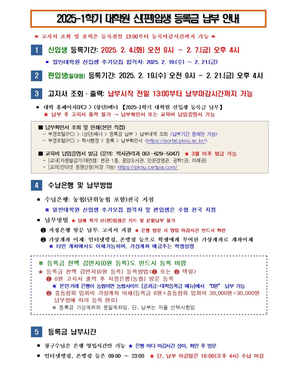 [홈피공지] 2025-1학기 대학원 신(편)입생 등록금 납부 안내001