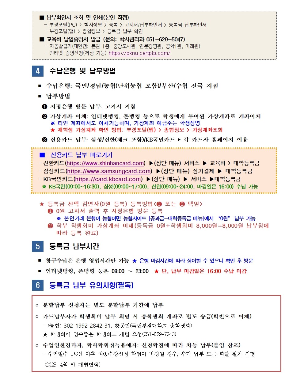 (붙임2) 2025-1학기 재(복)학생, 재입학생 등록금 납부 안내002