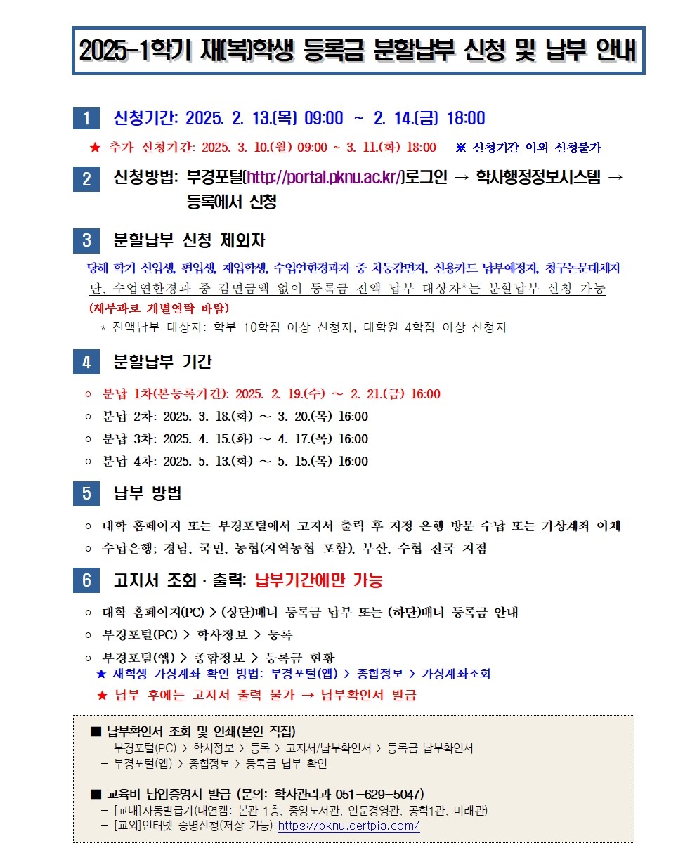 (붙임2) 2025-1학기 재(복)학생 분할납부 신청 안내001