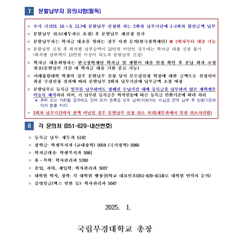 (붙임2) 2025-1학기 재(복)학생 분할납부 신청 안내002