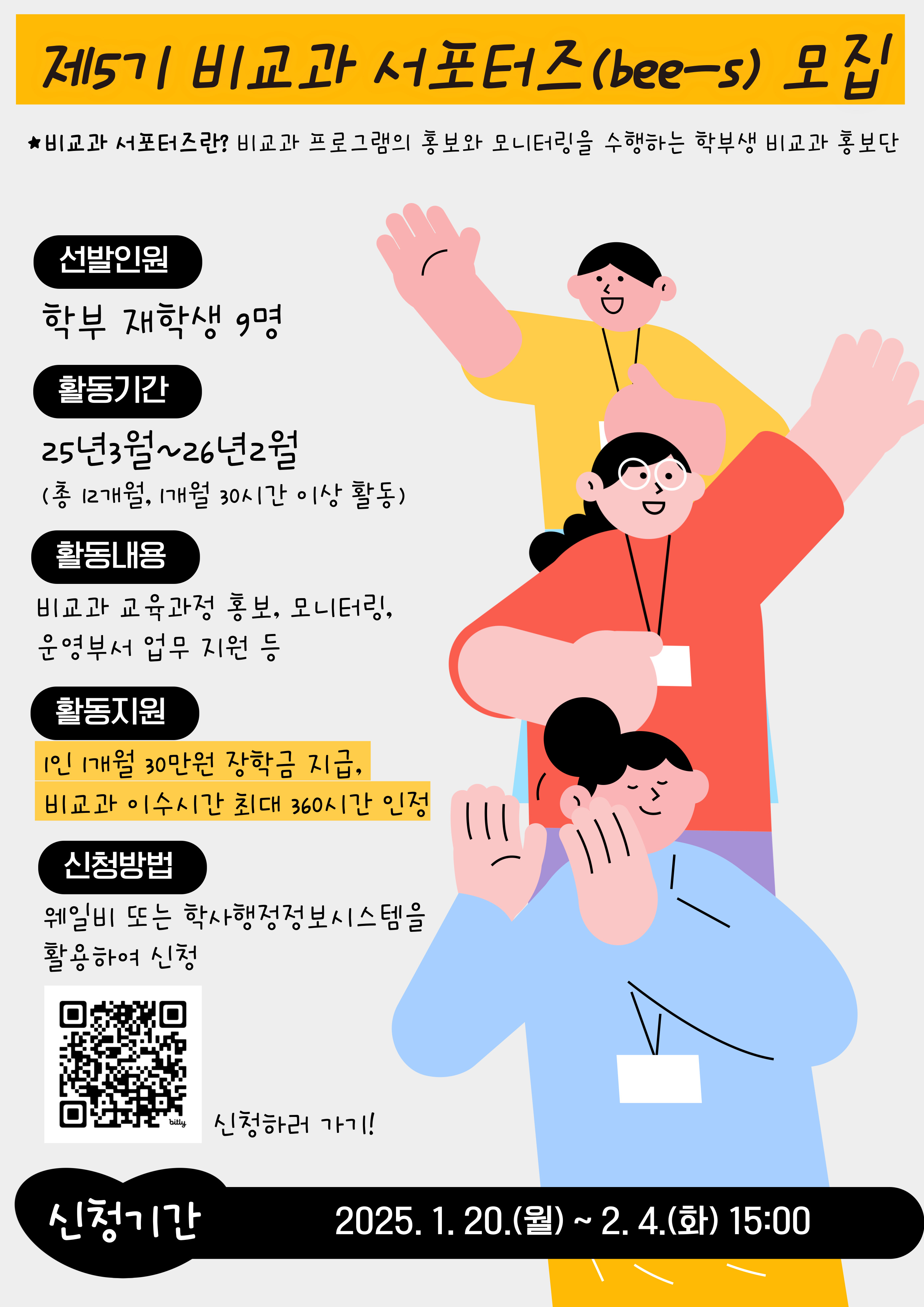 (2.4.)제5기 비교과 서포터즈(bee-s) 모집 안내 포스터