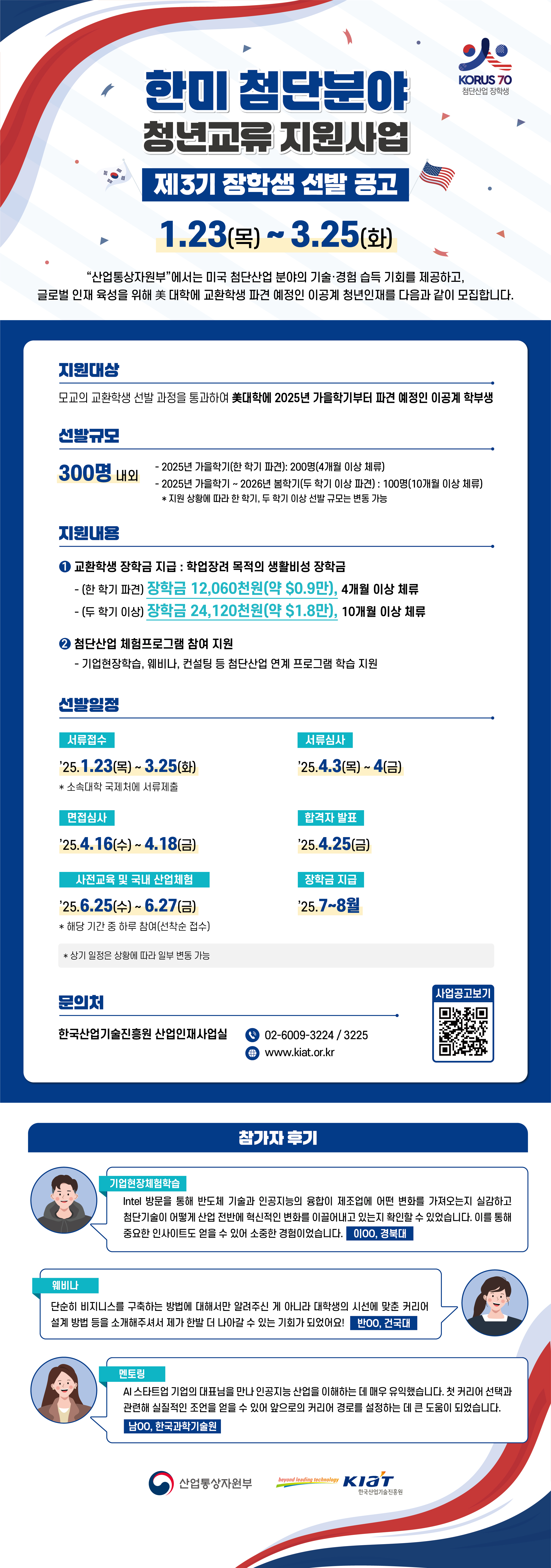 0123-한미 첨단분야 청년교류 지원사업 장학생 선발공고_웹포스터(QR코드)